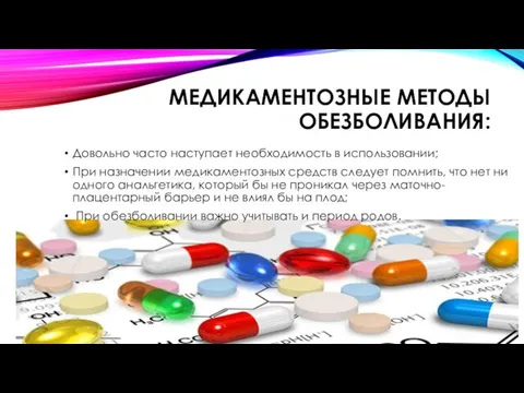 МЕДИКАМЕНТОЗНЫЕ МЕТОДЫ ОБЕЗБОЛИВАНИЯ: Довольно часто наступает необходимость в использовании; При назначении