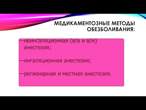 МЕДИКАМЕНТОЗНЫЕ МЕТОДЫ ОБЕЗБОЛИВАНИЯ: неингаляционная (в/в и в/м) анестезия; ингаляционная анестезия; регионарная и местная анестезия.