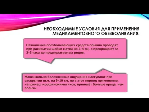 НЕОБХОДИМЫЕ УСЛОВИЯ ДЛЯ ПРИМЕНЕНИЯ МЕДИКАМЕНТОЗНОГО ОБЕЗБОЛИВАНИЯ: Назначение обезболивающих средств обычно проводят