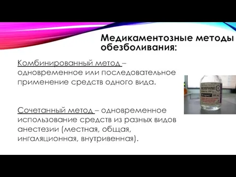 Комбинированный метод – одновременное или последовательное применение средств одного вида. Сочетанный