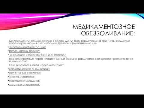 МЕДИКАМЕНТОЗНОЕ ОБЕЗБОЛИВАНИЕ: Медикаменты, применяемые в родах, могут быть разделены на три