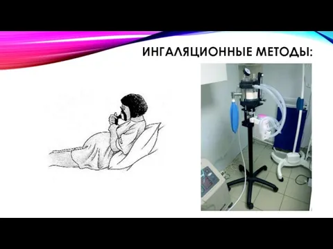 ИНГАЛЯЦИОННЫЕ МЕТОДЫ: