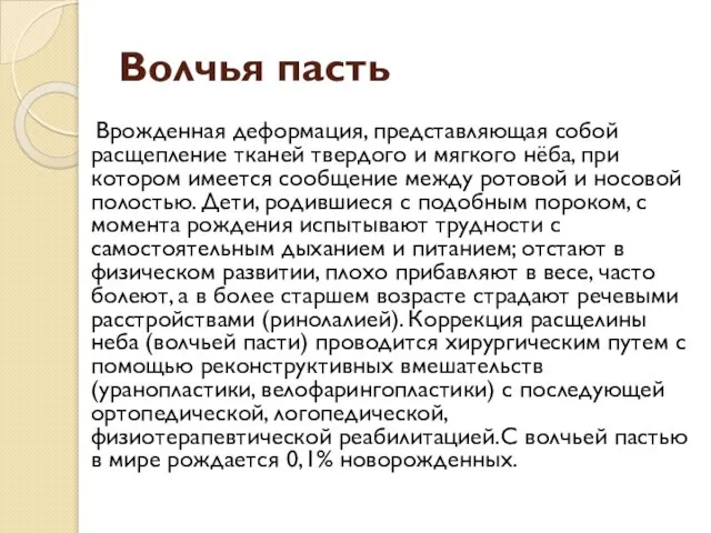 Волчья пасть Врожденная деформация, представляющая собой расщепление тканей твердого и мягкого