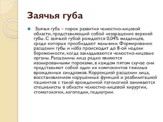 Заячья губа Заячья губа – порок развития челюстно-лицевой области, представляющий собой