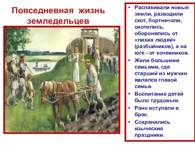 Повседневная жизнь земледельцев Распахивали новые земли, разводили скот, бортничали, охотились, оборонялись