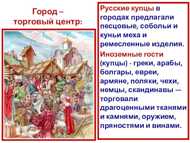 Город – торговый центр: Русские купцы в городах предлагали песцовые, собольи