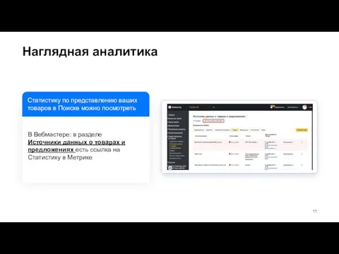 Наглядная аналитика В Вебмастере: в разделе Источники данных о товарах и