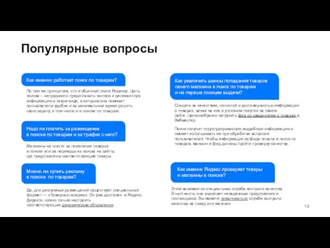 Популярные вопросы Как именно работает поиск по товарам? По тем же