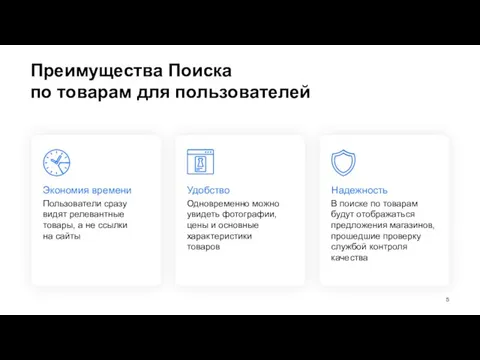 Преимущества Поиска по товарам для пользователей Удобство Надежность Одновременно можно увидеть