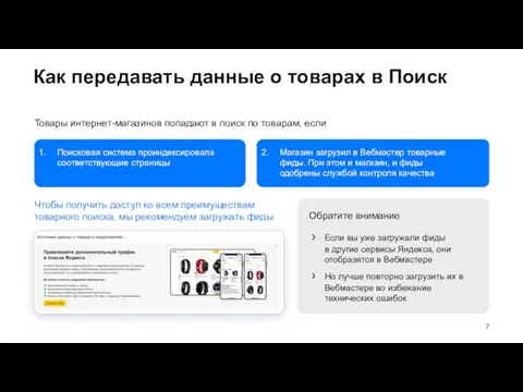 Как передавать данные о товарах в Поиск Товары интернет-магазинов попадают в