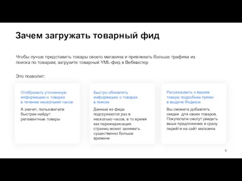 Зачем загружать товарный фид Чтобы лучше представить товары своего магазина и