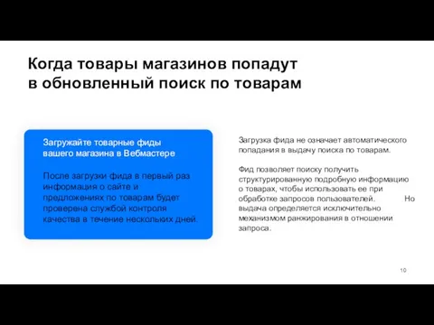 Когда товары магазинов попадут в обновленный поиск по товарам Загружайте товарные