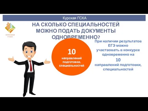 Курская ГСХА НА СКОЛЬКО СПЕЦИАЛЬНОСТЕЙ МОЖНО ПОДАТЬ ДОКУМЕНТЫ ОДНОВРЕМЕННО? 10 направлений