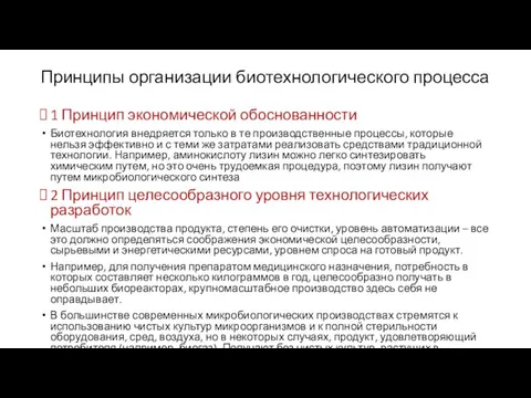 Принципы организации биотехнологического процесса 1 Принцип экономической обоснованности Биотехнология внедряется только