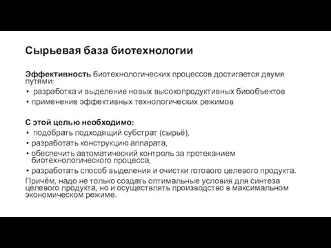 Сырьевая база биотехнологии Эффективность биотехнологических процессов достигается двумя путями: разработка и