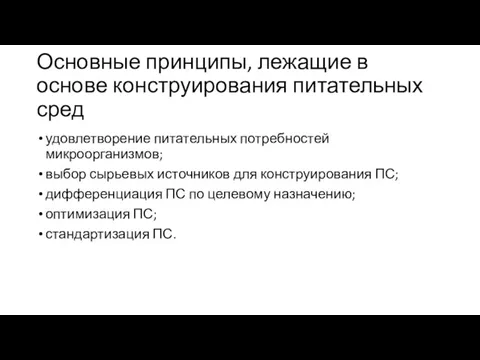 Основ­ные принципы, лежащие в основе конструирования питательных сред удовлетворение питательных потребностей