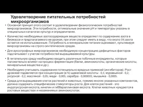 Удовлетворение питательных потребностей микроорганизмов Основной принцип этого состоит в удовлетворении физиологических