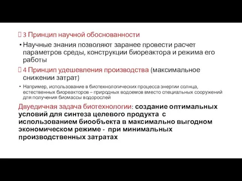 3 Принцип научной обоснованности Научные знания позволяют заранее провести расчет параметров