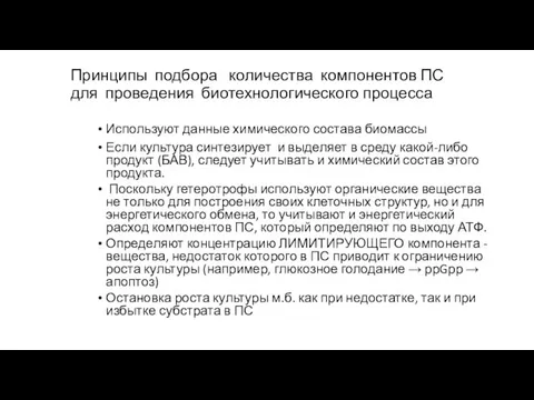 Принципы подбора количества компонентов ПС для проведения биотехнологического процесса Используют данные