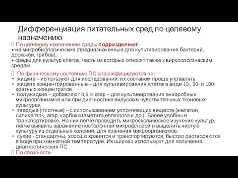 Дифференциация питательных сред по целевому назначению По целевому назначению среды подразделяют: