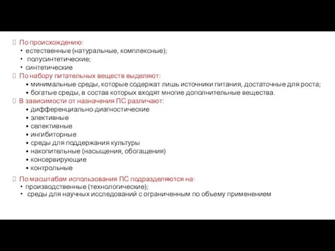 По происхождению: естественные (натуральные, комплексные); полусинтетические; синтетические По набору питательных веществ