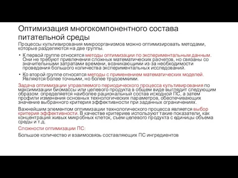 Оптимизация многокомпонентного состава питательной среды Процессы культивирования микроорганизмов можно оптимизиро­вать методами,