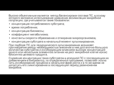 Высоко объективным является метод балансировки состава ПС, в основу которого заложено