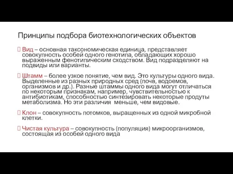 Принципы подбора биотехнологических объектов Вид – основная таксономическая единица, представляет совокупность