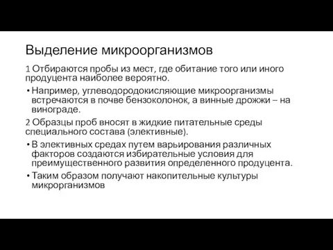 Выделение микроорганизмов 1 Отбираются пробы из мест, где обитание того или