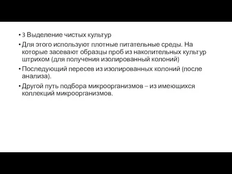 3 Выделение чистых культур Для этого используют плотные питательные среды. На