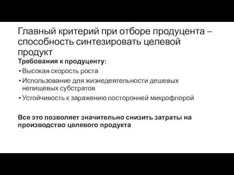 Главный критерий при отборе продуцента – способность синтезировать целевой продукт Требования