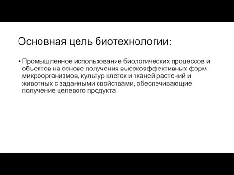 Основная цель биотехнологии: Промышленное использование биологических процессов и объектов на основе