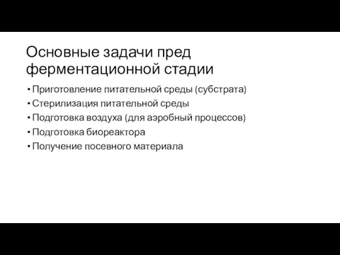 Основные задачи пред ферментационной стадии Приготовление питательной среды (субстрата) Стерилизация питательной