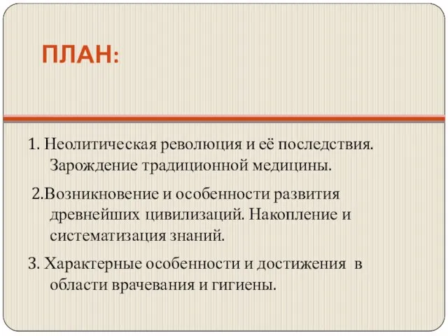 ПЛАН: 1. Неолитическая революция и её последствия. Зарождение традиционной медицины. 2.Возникновение