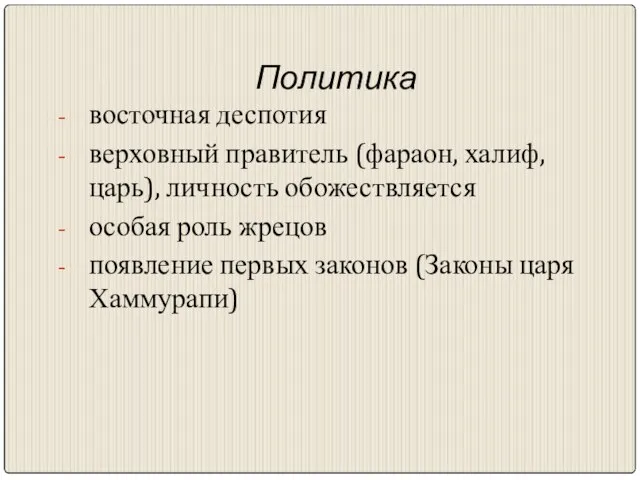 Политика восточная деспотия верховный правитель (фараон, халиф, царь), личность обожествляется особая