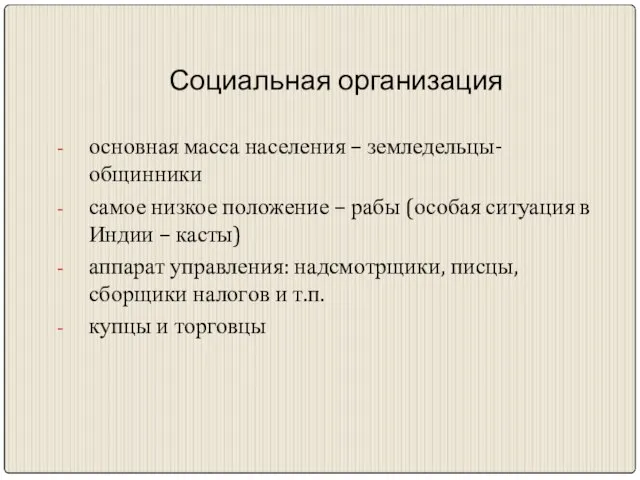 Социальная организация основная масса населения – земледельцы-общинники самое низкое положение –