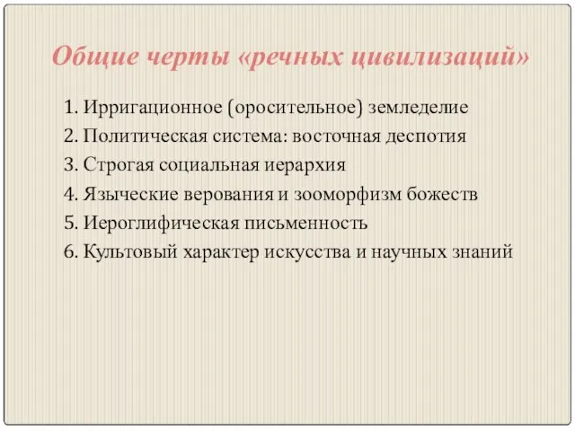 1. Ирригационное (оросительное) земледелие 2. Политическая система: восточная деспотия 3. Строгая