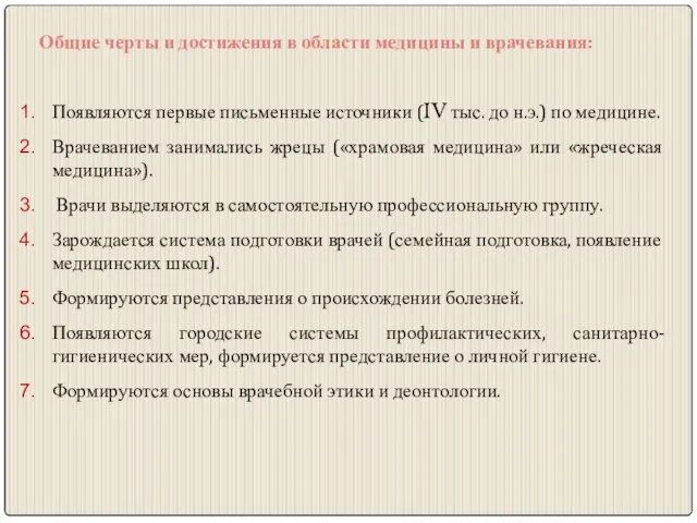 Общие черты и достижения в области медицины и врачевания: Появляются первые