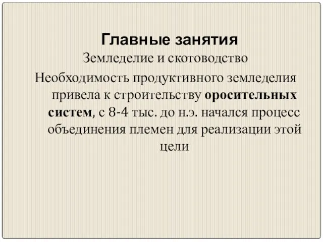 Главные занятия Земледелие и скотоводство Необходимость продуктивного земледелия привела к строительству