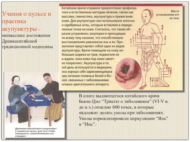 Учения о пульсе и практика акупунктуры – наивысшие достижения Древнекитайской традиционной