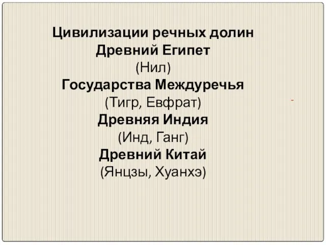 Цивилизации речных долин Древний Египет (Нил) Государства Междуречья (Тигр, Евфрат) Древняя