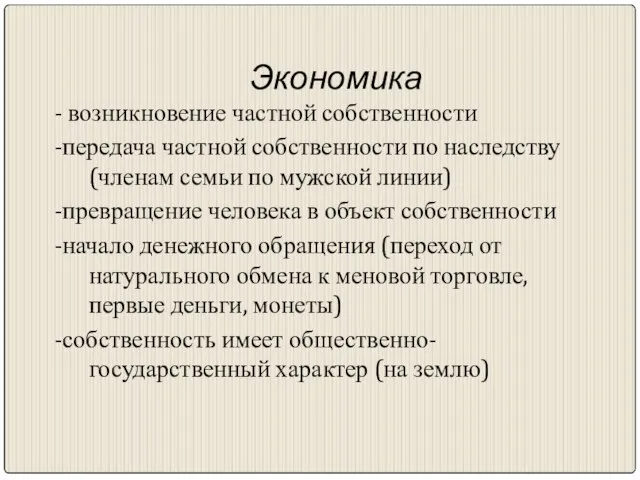 Экономика - возникновение частной собственности -передача частной собственности по наследству (членам