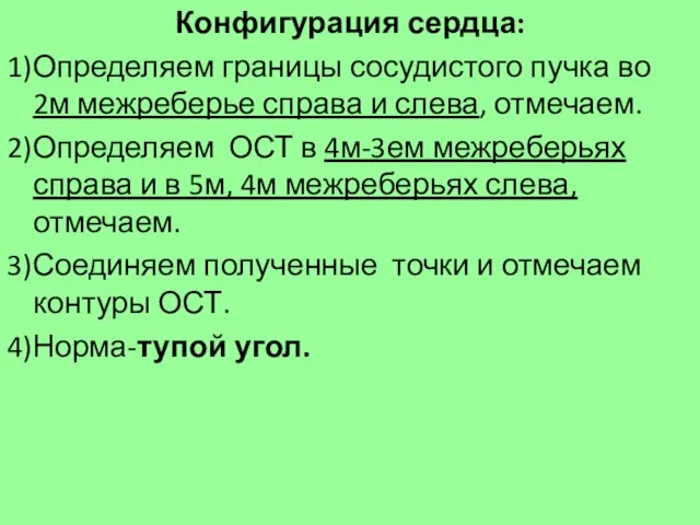 Конфигурация сердца: 1)Определяем границы сосудистого пучка во 2м межреберье справа и