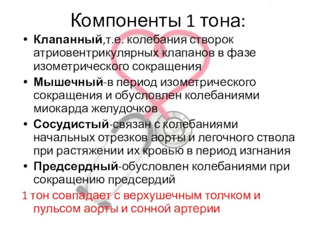 Компоненты 1 тона: Клапанный,т.е. колебания створок атриовентрикулярных клапанов в фазе изометрического