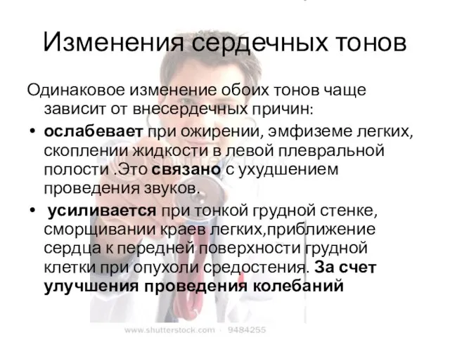 Изменения сердечных тонов Одинаковое изменение обоих тонов чаще зависит от внесердечных