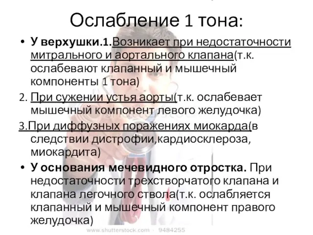 Ослабление 1 тона: У верхушки.1.Возникает при недостаточности митрального и аортального клапана(т.к.