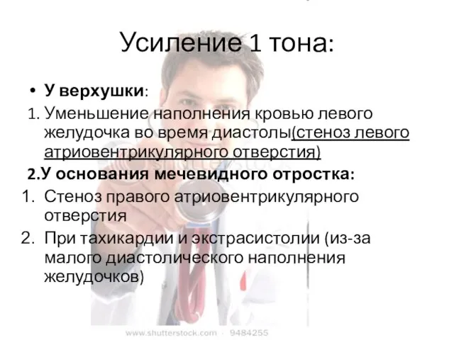 Усиление 1 тона: У верхушки: 1. Уменьшение наполнения кровью левого желудочка