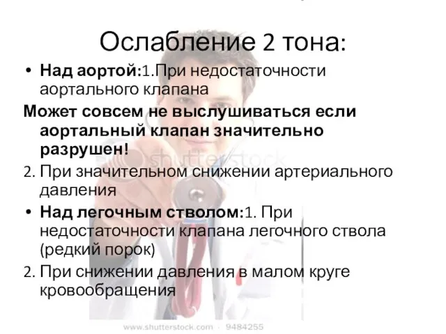 Ослабление 2 тона: Над аортой:1.При недостаточности аортального клапана Может совсем не