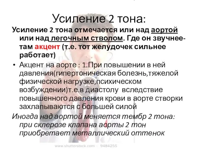 Усиление 2 тона: Усиление 2 тона отмечается или над аортой или