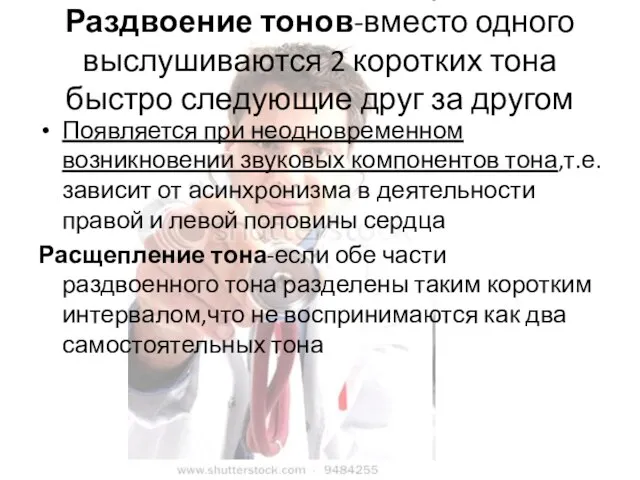 Раздвоение тонов-вместо одного выслушиваются 2 коротких тона быстро следующие друг за